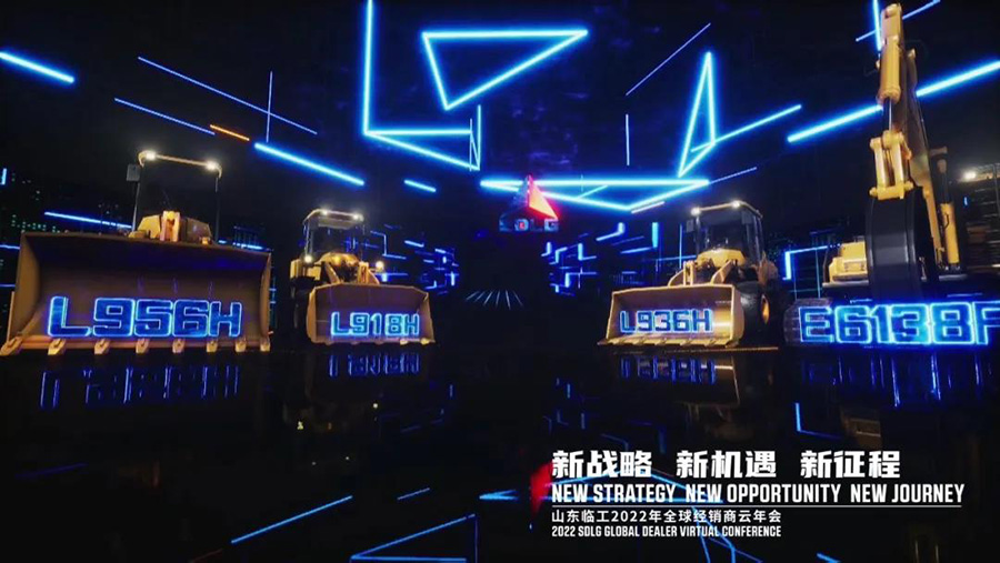 山東臨工2022全球經(jīng)銷商云年會