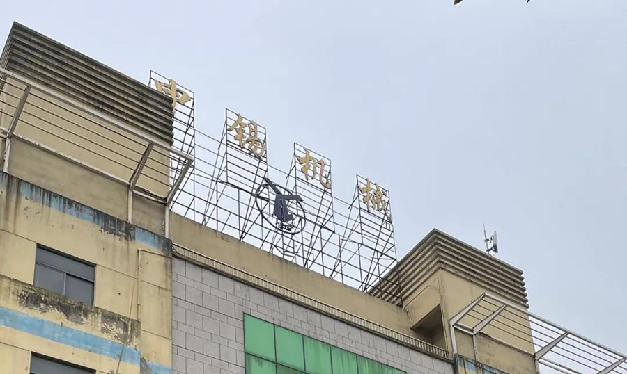 申錫機械