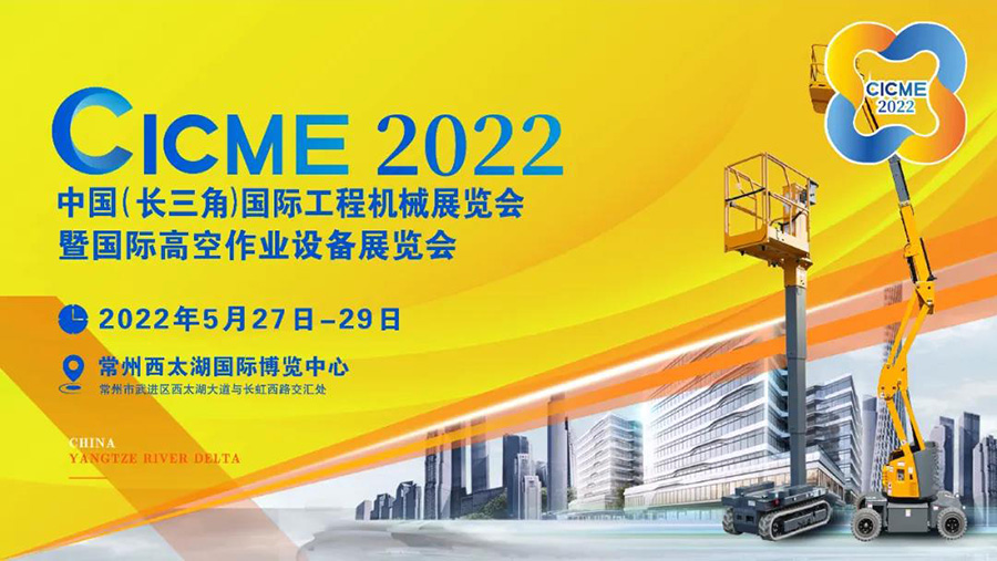 2022中國（長三角）國際工程機械展覽會