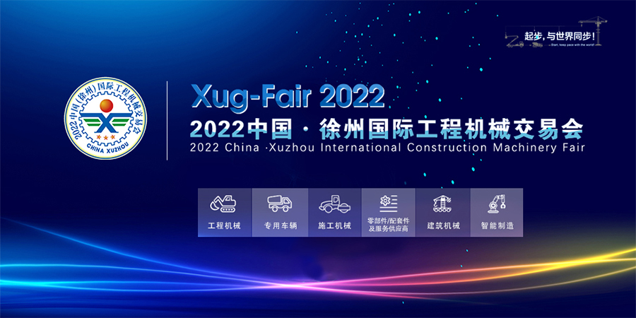 2022中國（徐州）國際工程機(jī)械交易會