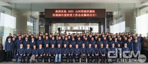 2021山河智能挖掘機經(jīng)銷商年會