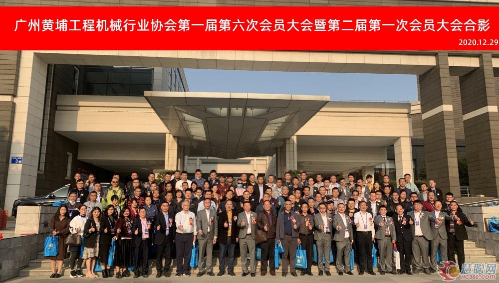 廣州黃埔工程機(jī)械行業(yè)協(xié)會(huì)第一屆第六次會(huì)員大會(huì)暨第二屆第一次會(huì)員大會(huì)勝利召開