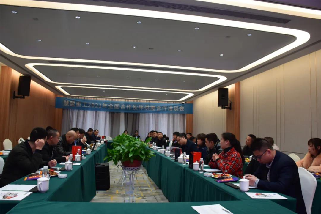 精誠合作，共贏未來 | 慧盟重工2021年度供需洽談會成功召開! 