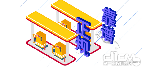 選擇正規(guī)靠譜的加油站