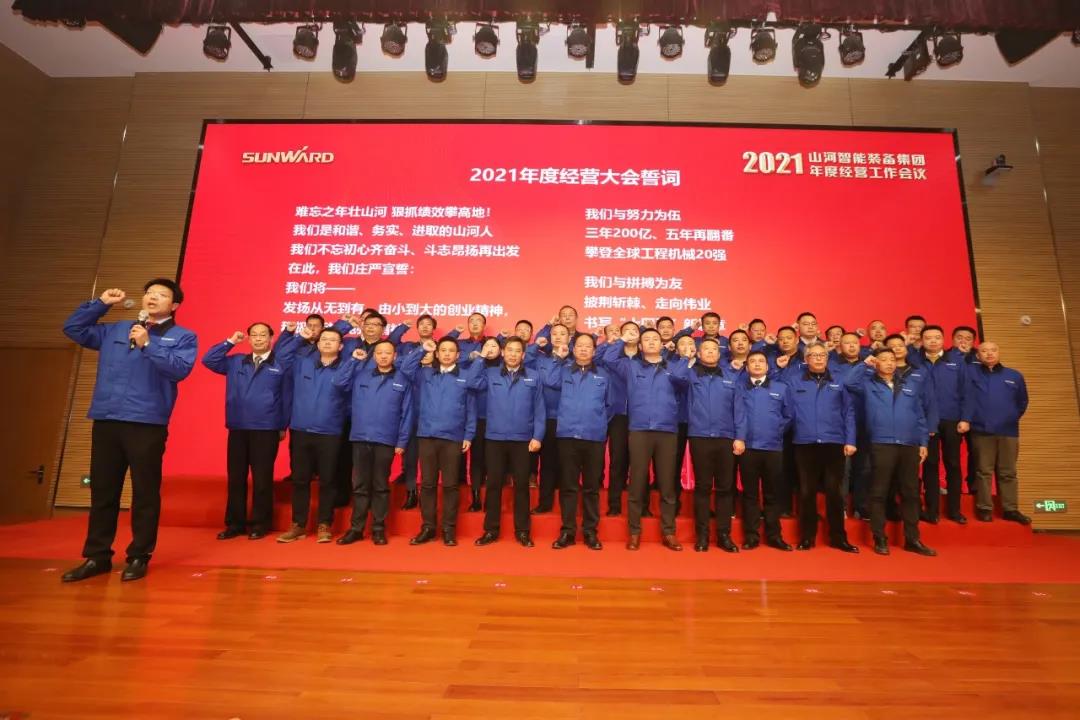 難忘之年壯山河 狠抓績(jī)效攀高地  山河智能2021年度經(jīng)營(yíng)工作大會(huì)隆重舉行 