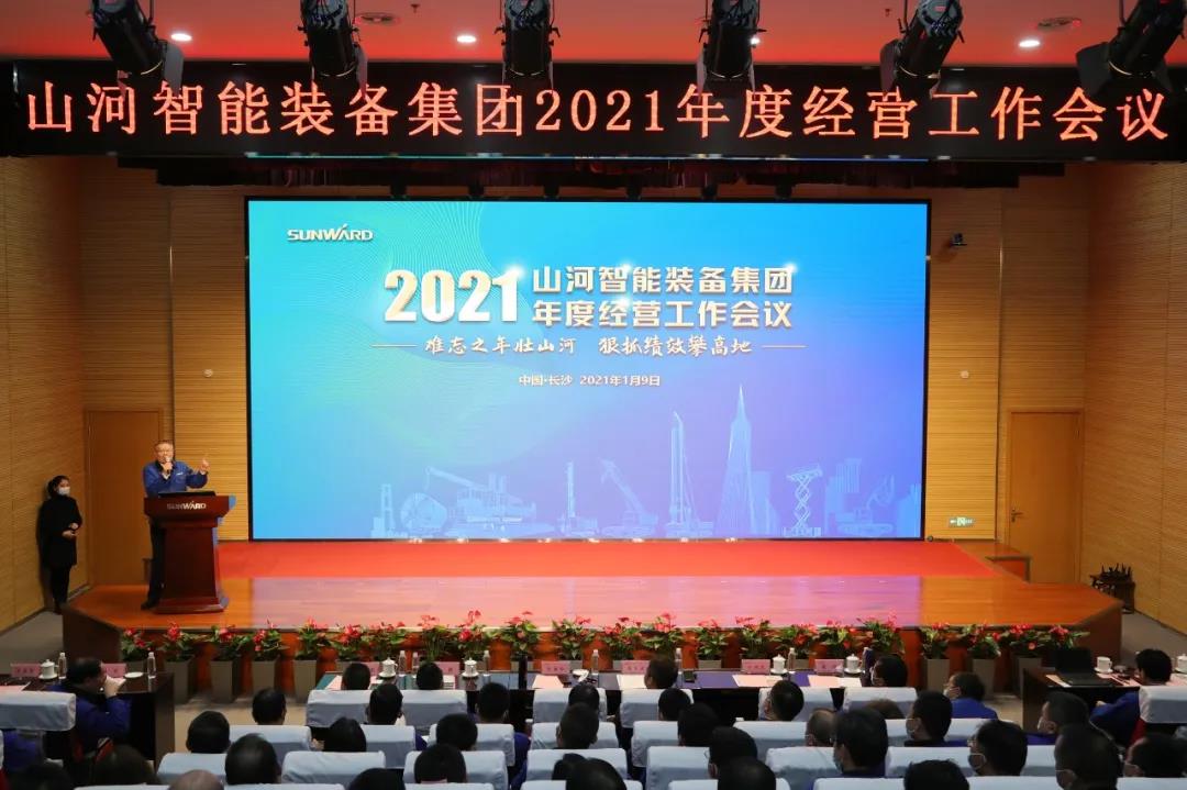 難忘之年壯山河 狠抓績(jī)效攀高地  山河智能2021年度經(jīng)營(yíng)工作大會(huì)隆重舉行 