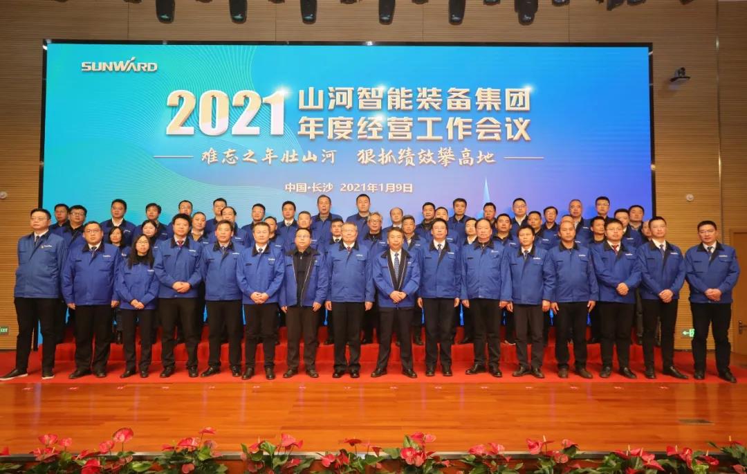 難忘之年壯山河 狠抓績(jī)效攀高地  山河智能2021年度經(jīng)營(yíng)工作大會(huì)隆重舉行 