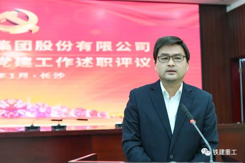 鐵建重工召開2020年度黨委書記抓基層黨建工作述職評議會 