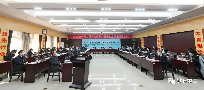 鐵建重工召開2020年度黨委書記抓基層黨建工作述職評議會 