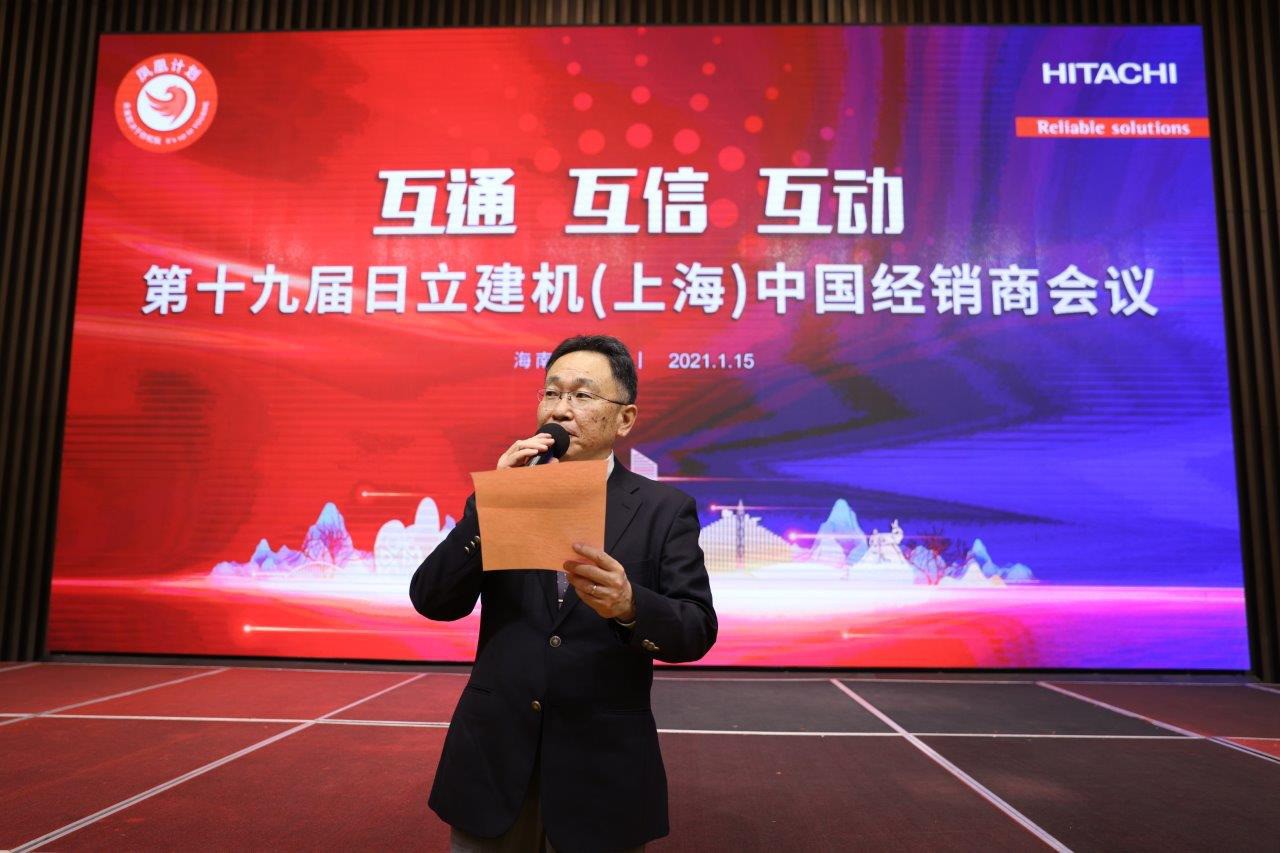 展望2021 日立建機舉辦第十九屆中國經(jīng)銷商大會 