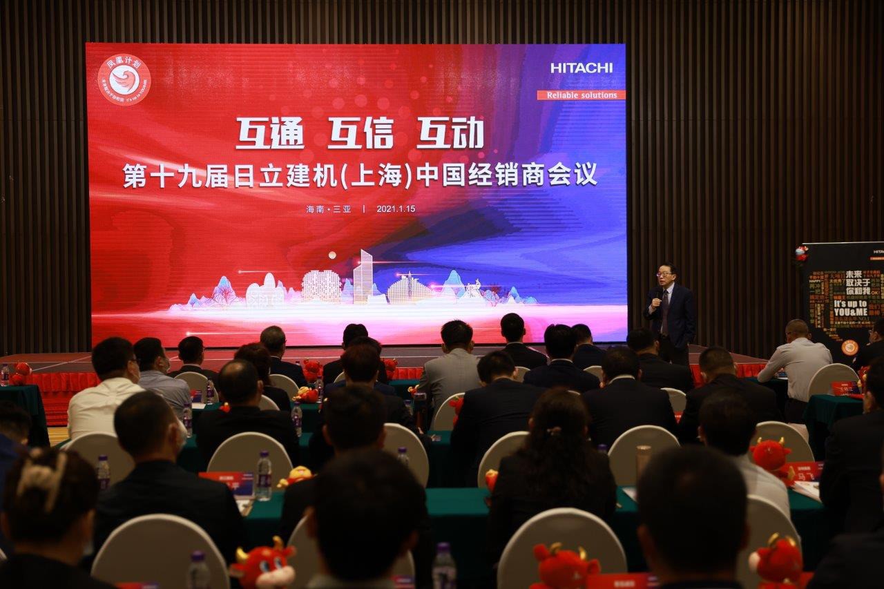 展望2021 日立建機舉辦第十九屆中國經(jīng)銷商大會 