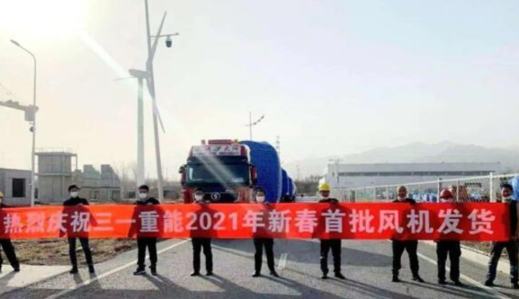 三一重能新春第一批風(fēng)機(jī)發(fā)貨！