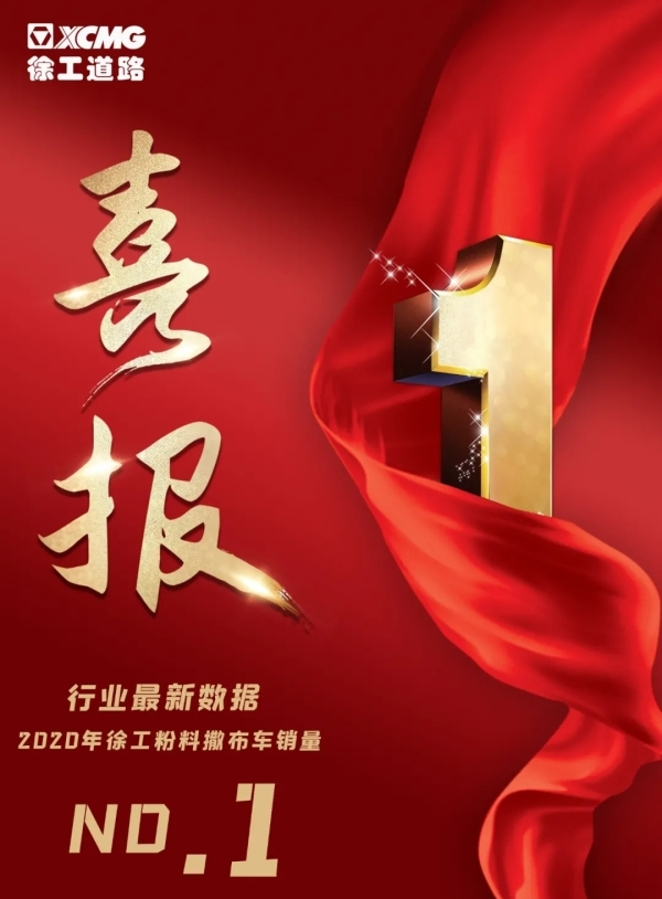 2020年<a  data-cke-saved-href=http://product.d1cm.com/brand/xcmg/ href=http://product.d1cm.com/brand/xcmg/ target=_blank>徐工</a>XKC系列粉料撒布車銷量第一