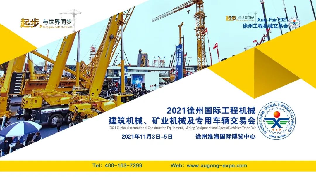 2021徐州國(guó)際工程機(jī)械交易會(huì)