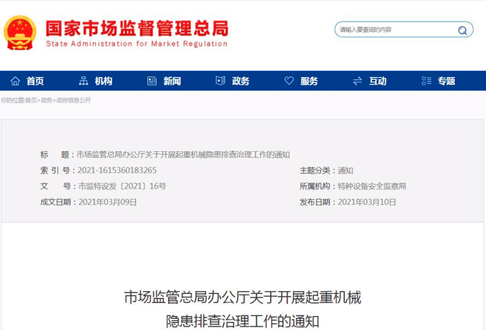 關(guān)于開(kāi)展起重機(jī)械隱患排查治理工作通知