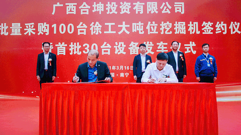 徐工挖掘機(jī)與廣西合坤投資有限公司簽署戰(zhàn)略合作協(xié)議