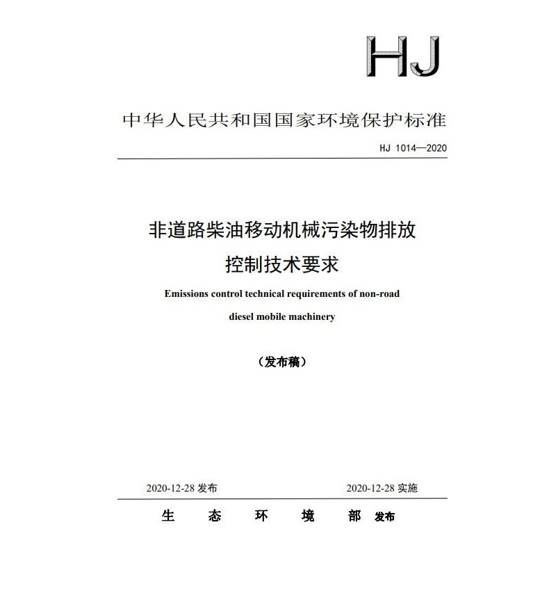 非道路柴油機(jī)械污染物排放控制技術(shù)要求