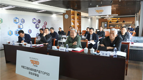 2021中國工程機械年度產(chǎn)品TOP50”綜合評審會現(xiàn)場