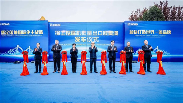 徐工挖掘機械批量出口歐美澳發(fā)車儀式隆重舉行