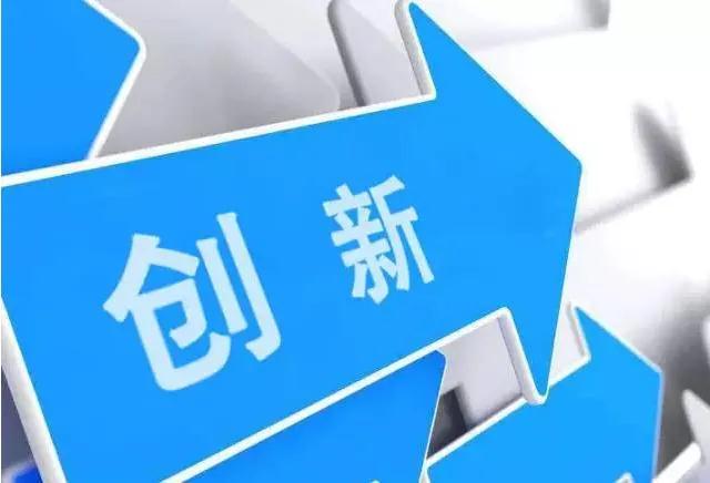 創(chuàng)新