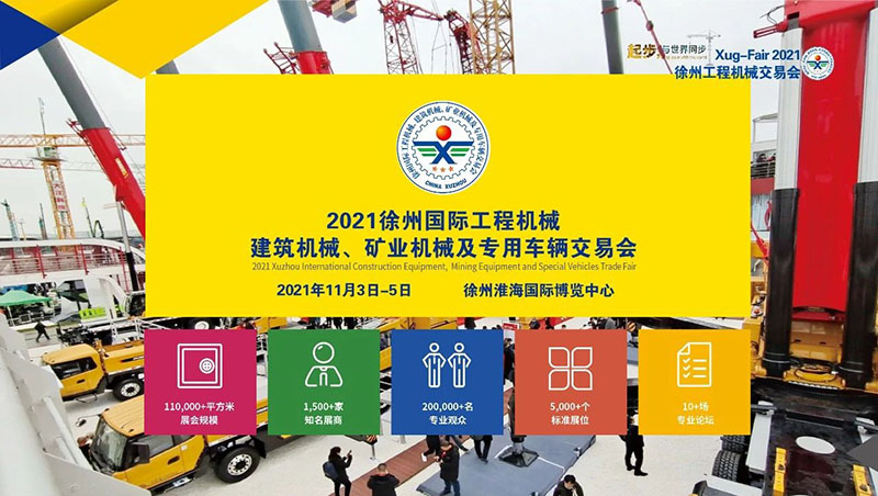 2021徐州工程機械交易會