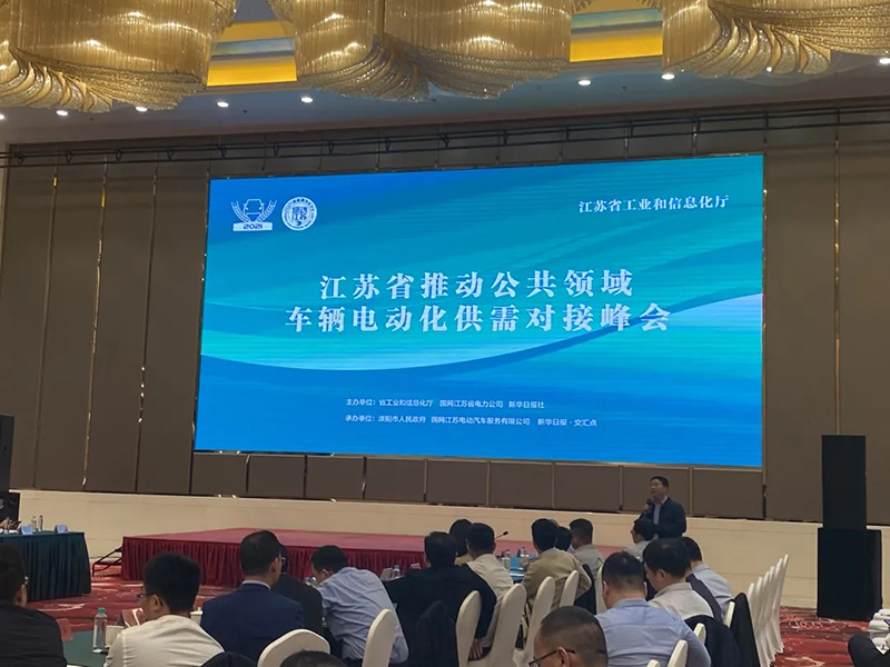 江蘇省推動(dòng)公共領(lǐng)域車輛電動(dòng)化供需對(duì)接峰會(huì)