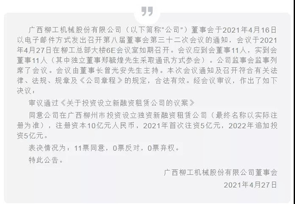 柳工投資設(shè)立獨(dú)資融資租賃公司