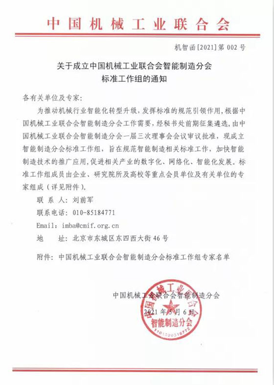 關(guān)于成立中國(guó)機(jī)械工業(yè)聯(lián)合會(huì)智能制造分會(huì)標(biāo)準(zhǔn)工作組的通知