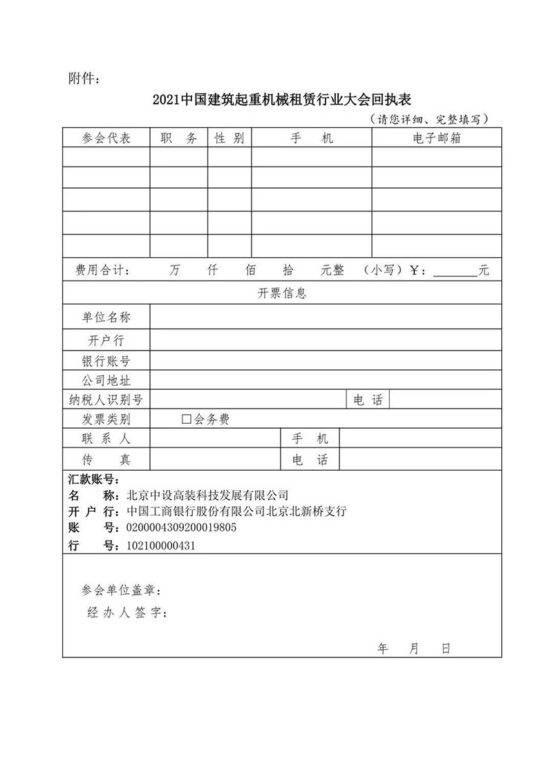2021年中國(guó)建筑起重機(jī)械租賃行業(yè)大會(huì)回執(zhí)表