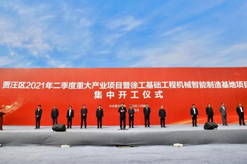 徐工基礎(chǔ)工程機(jī)械智能制造基地項(xiàng)目集中開(kāi)工儀式