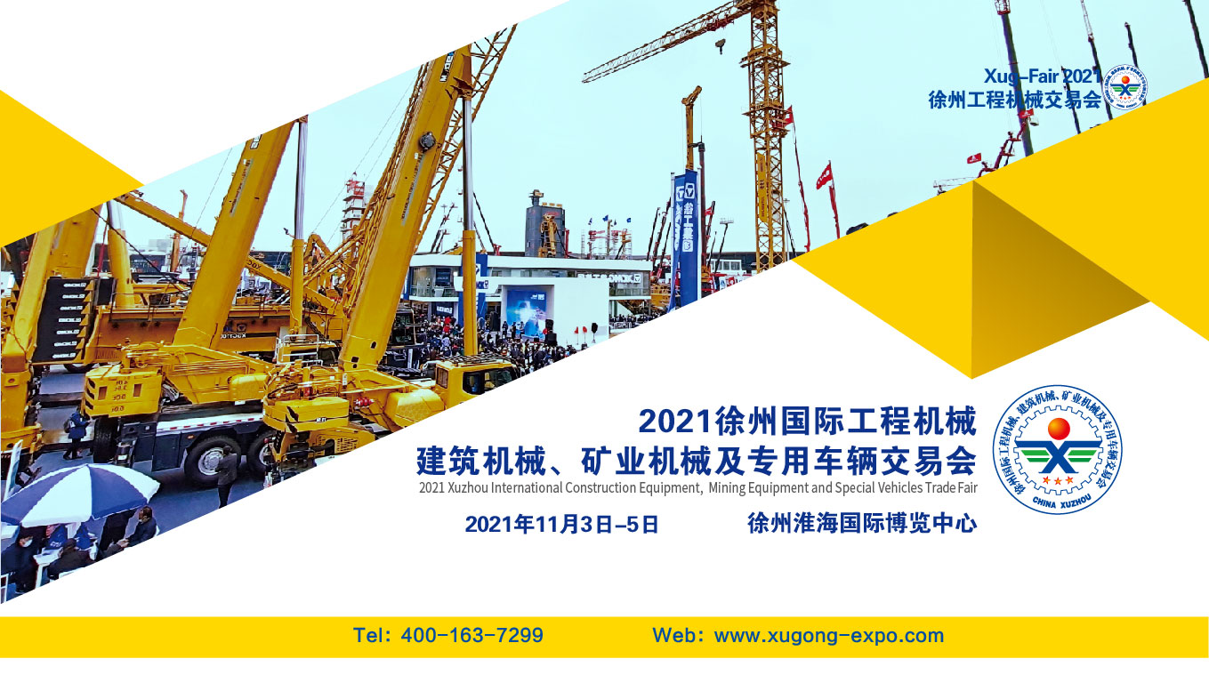 2021徐州國際工程機械交易會