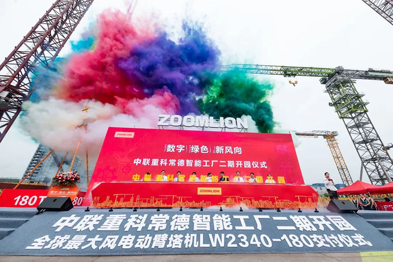 中聯(lián)重科塔機(jī)智能工廠二期開(kāi)園暨全球最大風(fēng)電動(dòng)臂塔機(jī)交付儀式現(xiàn)場(chǎng)