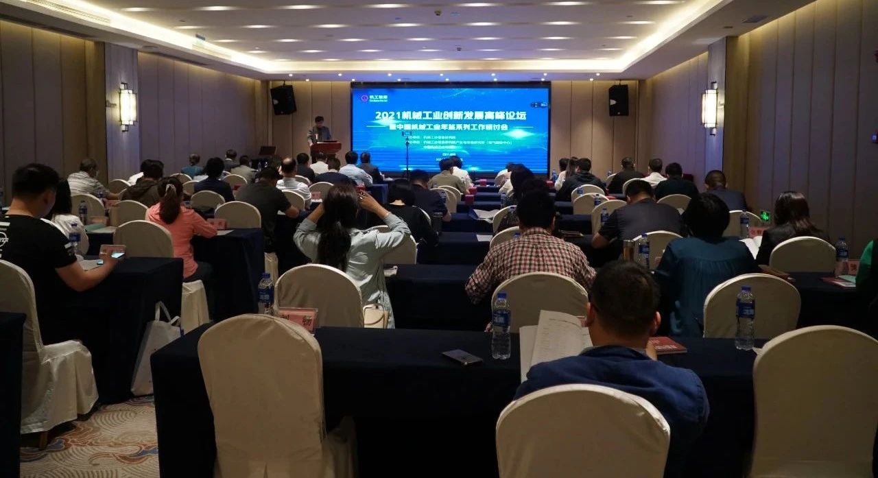2021機械工業(yè)創(chuàng)新發(fā)展高峰論壇暨中國機械工業(yè)年鑒系列工作研討會