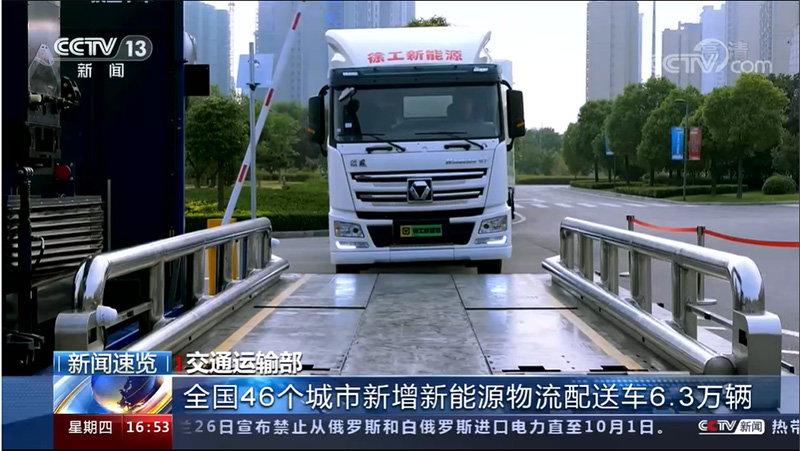 徐工新能源換電牽引車作為綠色物流運輸代表亮相央視《新聞直播間》