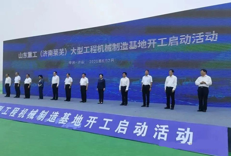 山東重工大型工程機(jī)械制造基地開工活動(dòng)
