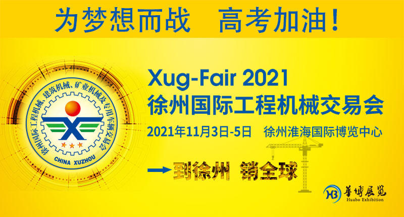 2021徐州國(guó)際工程交易會(huì)祝莘莘學(xué)子金榜題名