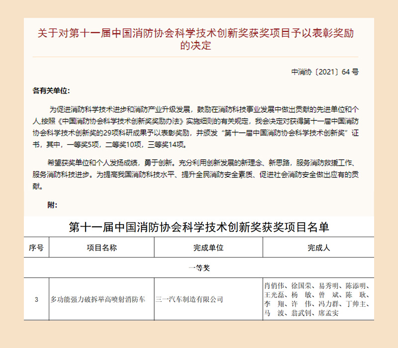 三一多功能強(qiáng)力破拆舉高噴射消防車榮獲科學(xué)技術(shù)創(chuàng)新獎一等獎