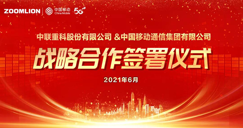 中聯(lián)重科與中國移動簽署戰(zhàn)略合作協(xié)議