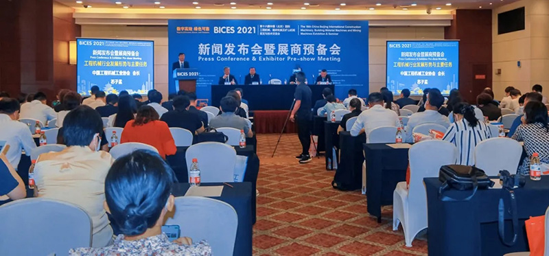 BICES 2021新聞發(fā)布會(huì)暨展商預(yù)備會(huì)