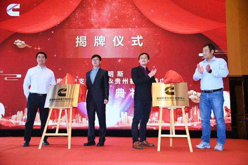 康明斯云貴客戶支持中心正式成立