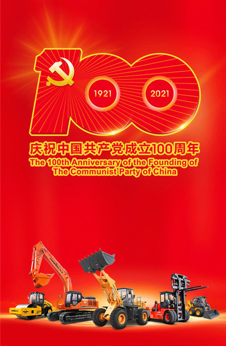 慶祝中國共產(chǎn)黨成立100周年