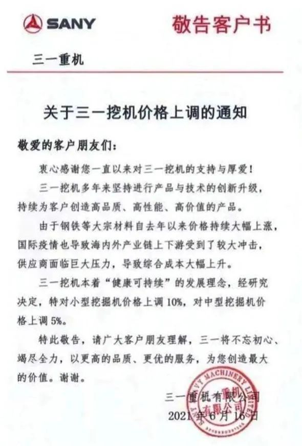 關(guān)于三一挖機價格上調(diào)的通知