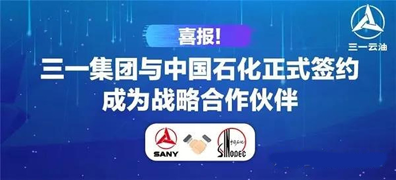 三一集團與中國石化正式簽約
