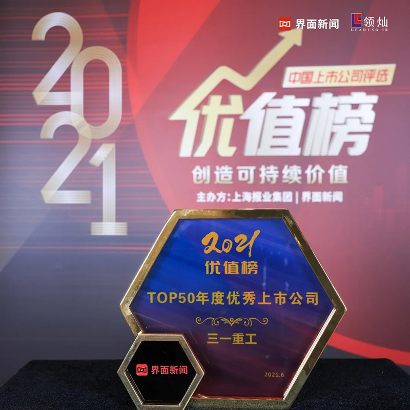三一重工入選2021優(yōu)值榜