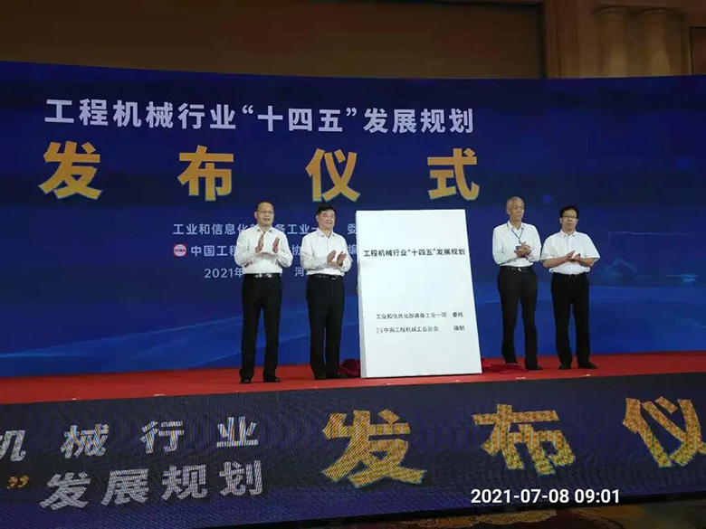 “中國工程機(jī)械行業(yè)‘十四五’發(fā)展規(guī)劃發(fā)布會