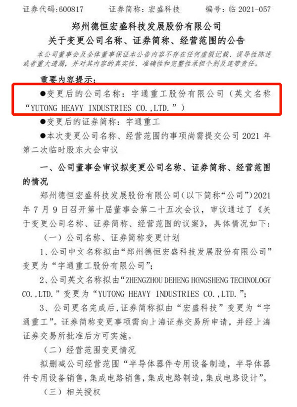 宇通重工借殼登錄A股市場(chǎng)
