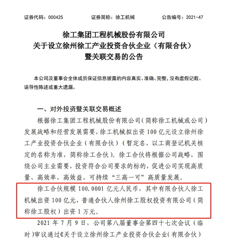 徐工機(jī)械設(shè)立徐工合伙公告