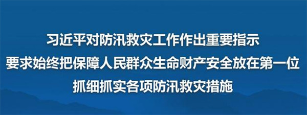 習(xí)近平對防汛救災(zāi)工作作出重要指示