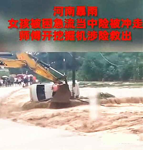 三一挖掘機(jī)解救被洪水圍困的女孩