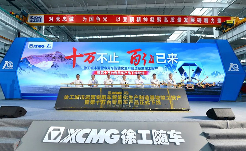 徐工城市運(yùn)營專用車智能化生產(chǎn)制造基地竣工投產(chǎn)
